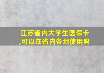 江苏省内大学生医保卡,可以在省内各地使用吗