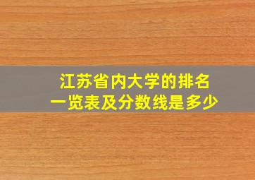 江苏省内大学的排名一览表及分数线是多少