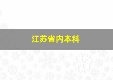 江苏省内本科