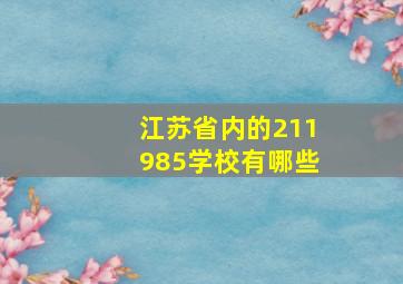 江苏省内的211985学校有哪些