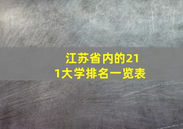 江苏省内的211大学排名一览表