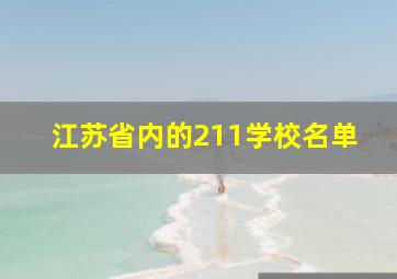 江苏省内的211学校名单