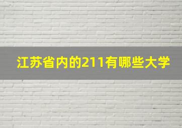 江苏省内的211有哪些大学