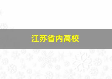 江苏省内高校