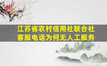 江苏省农村信用社联合社客服电话为何无人工服务