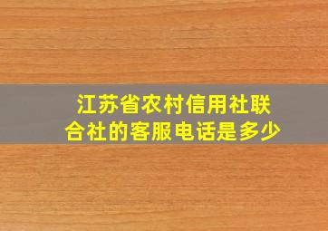 江苏省农村信用社联合社的客服电话是多少