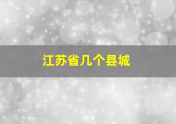 江苏省几个县城