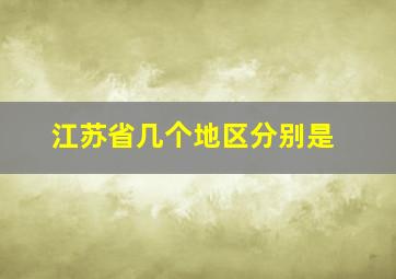 江苏省几个地区分别是