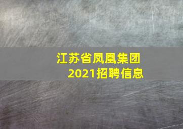 江苏省凤凰集团2021招聘信息