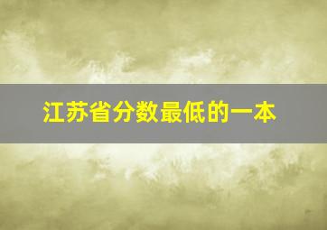 江苏省分数最低的一本