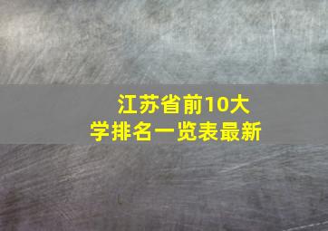 江苏省前10大学排名一览表最新