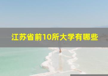 江苏省前10所大学有哪些