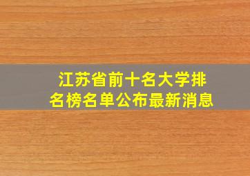 江苏省前十名大学排名榜名单公布最新消息