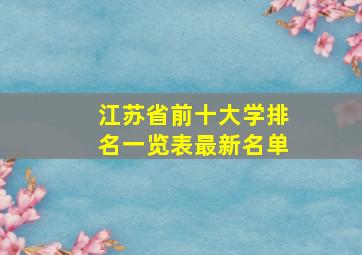 江苏省前十大学排名一览表最新名单