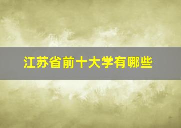 江苏省前十大学有哪些