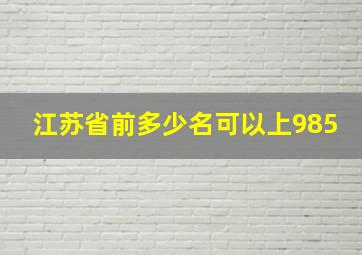 江苏省前多少名可以上985