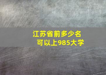 江苏省前多少名可以上985大学