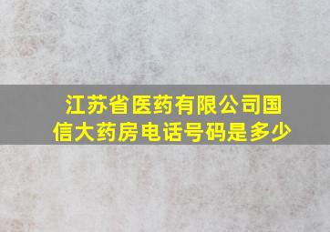 江苏省医药有限公司国信大药房电话号码是多少