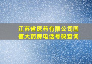 江苏省医药有限公司国信大药房电话号码查询