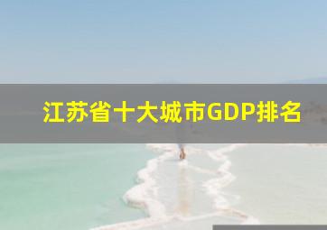 江苏省十大城市GDP排名