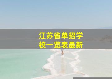 江苏省单招学校一览表最新