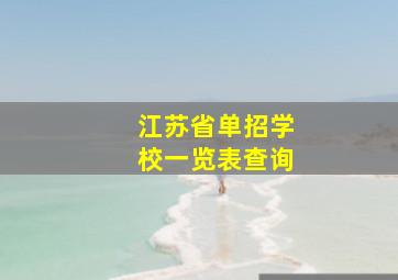 江苏省单招学校一览表查询