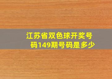 江苏省双色球开奖号码149期号码是多少