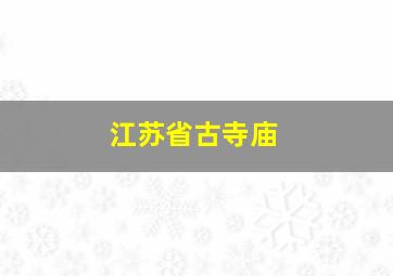 江苏省古寺庙