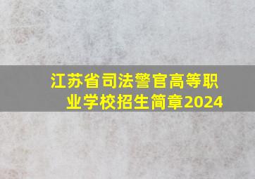 江苏省司法警官高等职业学校招生简章2024