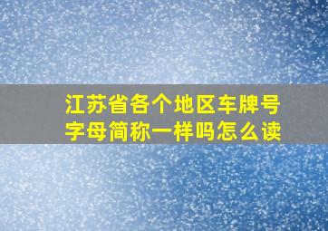 江苏省各个地区车牌号字母简称一样吗怎么读