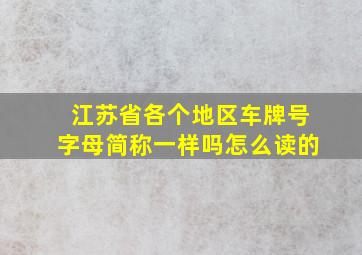 江苏省各个地区车牌号字母简称一样吗怎么读的