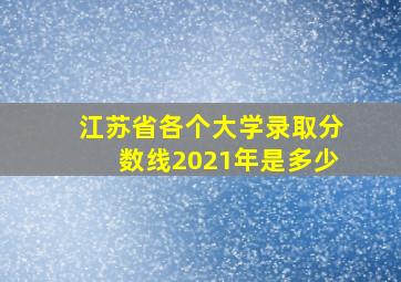 江苏省各个大学录取分数线2021年是多少