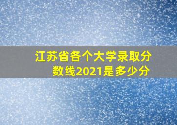 江苏省各个大学录取分数线2021是多少分