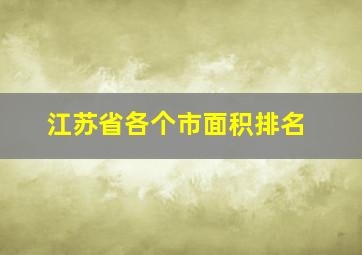 江苏省各个市面积排名