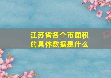 江苏省各个市面积的具体数据是什么