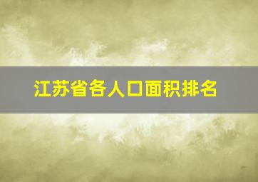 江苏省各人口面积排名