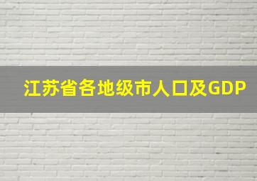 江苏省各地级市人口及GDP