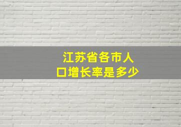 江苏省各市人口增长率是多少