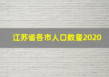 江苏省各市人口数量2020