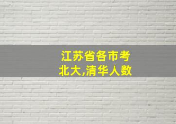 江苏省各市考北大,清华人数