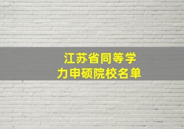 江苏省同等学力申硕院校名单