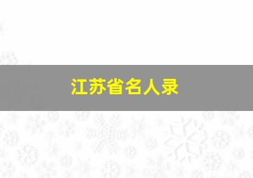 江苏省名人录