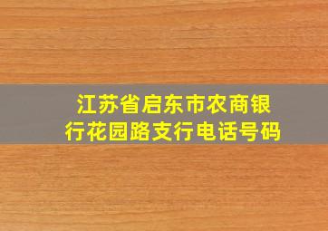 江苏省启东市农商银行花园路支行电话号码