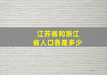 江苏省和浙江省人口各是多少