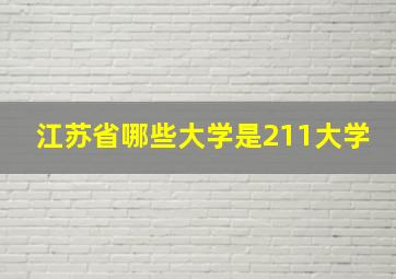 江苏省哪些大学是211大学