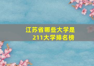 江苏省哪些大学是211大学排名榜