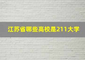 江苏省哪些高校是211大学