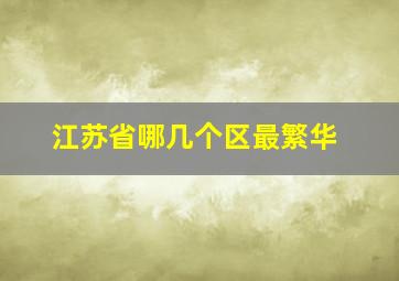 江苏省哪几个区最繁华