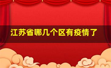 江苏省哪几个区有疫情了