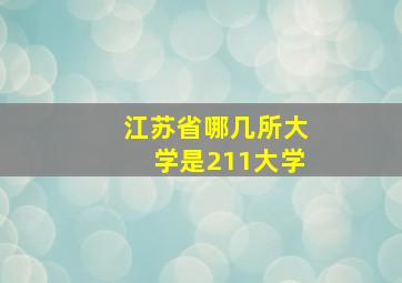 江苏省哪几所大学是211大学